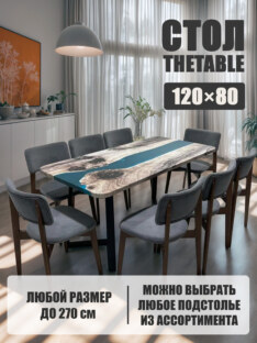 Стол кухонный обеденный прямоугольный дизайнерский лофт THETABLE 120х80 3.29/1.1