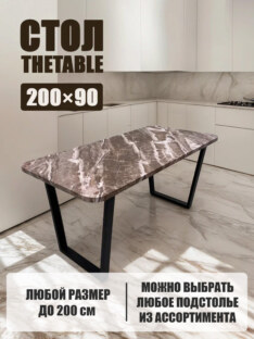 Стол кухонный обеденный прямоугольный дизайнерский лофт THETABLE 200х90 2.63/2.1