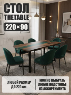 Стол кухонный обеденный прямоугольный дизайнерский лофт THETABLE 220х90 3.4/1.1