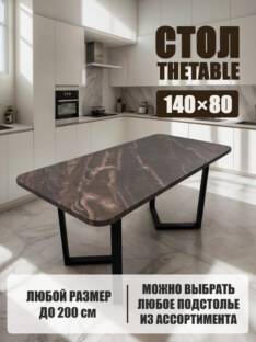 Стол кухонный обеденный прямоугольный дизайнерский лофт THETABLE 140х80 2.64/3.1