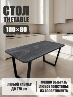 Стол кухонный обеденный прямоугольный дизайнерский лофт THETABLE 180х80 8.11/2.1