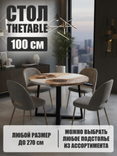 Стол кухонный обеденный круглый дизайнерский лофт THETABLE 100х32 3.18/1.1