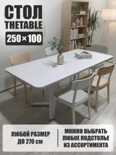 Стол кухонный обеденный прямоугольный дизайнерский лофт THETABLE 250х100 2.23/1.2