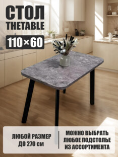 Стол кухонный обеденный прямоугольный дизайнерский лофт THETABLE 110х60 2.6/4.1