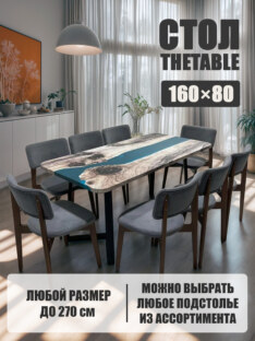 Стол кухонный обеденный прямоугольный дизайнерский лофт THETABLE 160х80 3.29/1.1