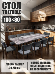 Стол кухонный обеденный прямоугольный дизайнерский лофт THETABLE 180х80 3.27/1.1