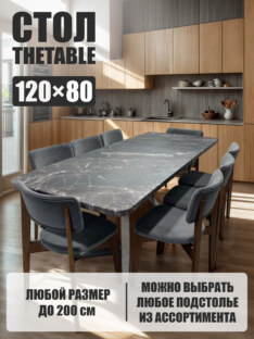 Стол кухонный обеденный прямоугольный дизайнерский лофт THETABLE 120х80 2.18/1.3