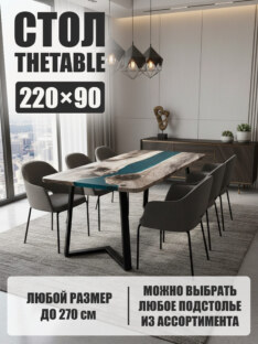 Стол кухонный обеденный прямоугольный дизайнерский лофт THETABLE 220х90 3.29/1.1