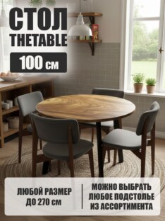 Стол кухонный обеденный круглый дизайнерский лофт THETABLE 100х32 9.2/4.1