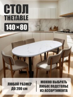 Стол кухонный обеденный овальный дизайнерский лофт THETABLE 140х80 2.21/3.1