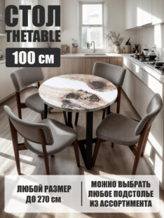 Стол кухонный обеденный круглый дизайнерский лофт THETABLE 100х32 3.34/1.1