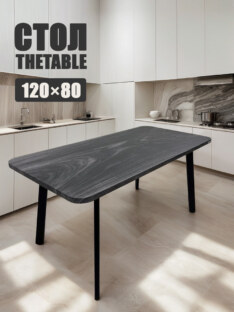 Стол кухонный обеденный прямоугольный дизайнерский лофт THETABLE 120х80 8.11/4.1