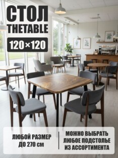 Стол кухонный обеденный квадратный дизайнерский лофт THETABLE 120х120 9.2/4.1