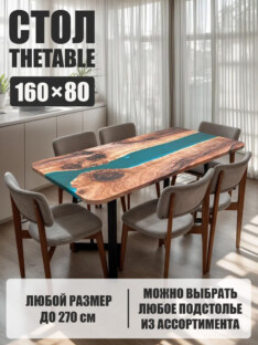 Стол кухонный обеденный прямоугольный дизайнерский лофт THETABLE 160х80 3.14/1.1