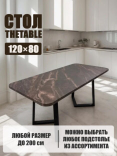 Стол кухонный обеденный прямоугольный дизайнерский лофт THETABLE 120х80 2.64/1.1