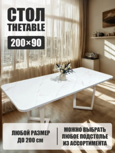 Стол кухонный обеденный прямоугольный дизайнерский лофт THETABLE 200х90 2.21/3.2