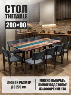 Стол кухонный обеденный прямоугольный дизайнерский лофт THETABLE 200х90 3.14/1.1