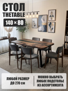 Стол кухонный обеденный прямоугольный дизайнерский лофт THETABLE 140х80 3.47/2.1