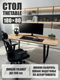 Стол компьютерный прямоугольный дизайнерский лофт THETABLE 180х80 1.8/2.1