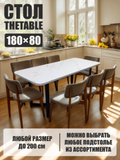 Стол кухонный обеденный прямоугольный дизайнерский лофт THETABLE 180х80 2.21/3.1