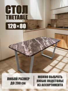 Стол кухонный обеденный прямоугольный дизайнерский лофт THETABLE 120х80 2.63/2.2