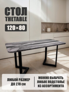 Стол кухонный обеденный прямоугольный дизайнерский лофт THETABLE 120х80 5.40/3.1