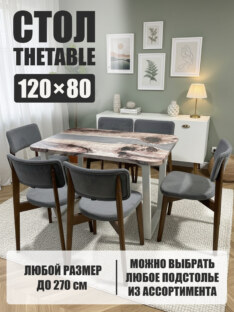 Стол кухонный обеденный прямоугольный дизайнерский лофт THETABLE 120х80 3.28/2.2