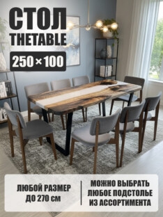 Стол кухонный обеденный прямоугольный дизайнерский лофт THETABLE 250х100 3.39/2.1