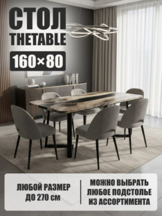 Стол кухонный обеденный прямоугольный дизайнерский лофт THETABLE 160х80 3.19/1.1