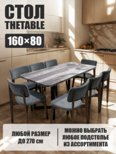 Стол кухонный обеденный прямоугольный дизайнерский лофт THETABLE 160х80 3.27/1.1