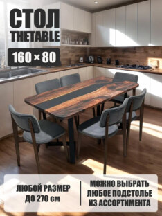 Стол кухонный обеденный прямоугольный дизайнерский лофт THETABLE 160х80 3.1/3.1