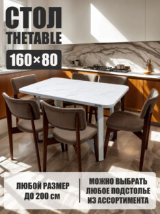 Стол кухонный обеденный прямоугольный дизайнерский лофт THETABLE 160х80 2.21/1.2