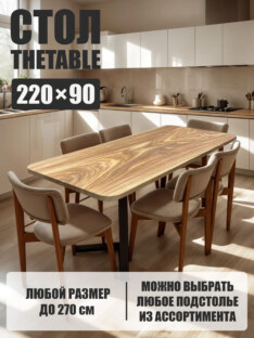 Стол кухонный обеденный прямоугольный дизайнерский лофт THETABLE 220х90 8.13/1.1