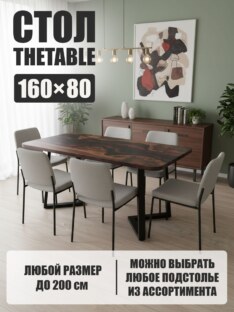 Стол кухонный обеденный прямоугольный дизайнерский лофт THETABLE 160х80 4.21/1.1