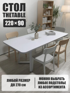 Стол кухонный обеденный прямоугольный дизайнерский лофт THETABLE 220х90 2.23/1.2