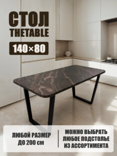 Стол кухонный обеденный прямоугольный дизайнерский лофт THETABLE 140х80 2.64/2.1