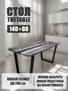 Стол кухонный обеденный прямоугольный дизайнерский лофт THETABLE 140х80 5.40/2.1