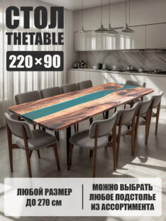 Стол кухонный обеденный прямоугольный дизайнерский лофт THETABLE 220х90 3.14/3.1