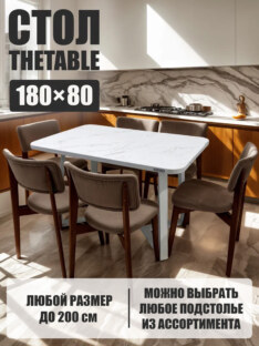 Стол кухонный обеденный прямоугольный дизайнерский лофт THETABLE 180х80 2.21/1.2