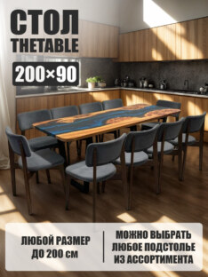 Стол кухонный обеденный прямоугольный дизайнерский лофт THETABLE 200х90 4.1/2.1