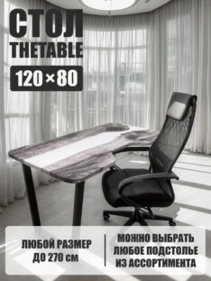 Стол письменный с вырезом дизайнерский лофт THETABLE 120х80 3.23/2.1