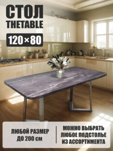 Стол кухонный обеденный прямоугольный дизайнерский лофт THETABLE 120х80 2.46/1.3