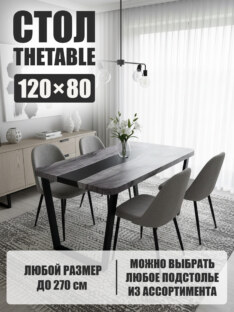 Стол кухонный обеденный прямоугольный дизайнерский лофт THETABLE 120х80 3.40/2.1