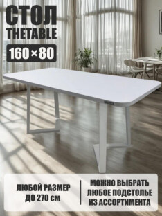 Стол кухонный обеденный прямоугольный дизайнерский лофт THETABLE 160х80 2.23/1.2