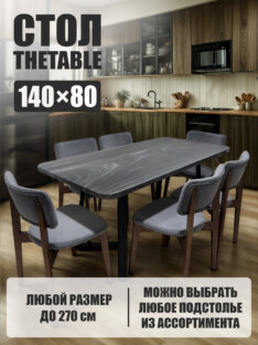 Стол кухонный обеденный прямоугольный дизайнерский лофт THETABLE 140х80 8.11/1.1