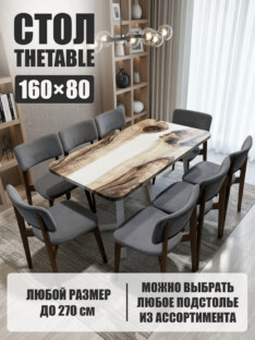 Стол кухонный обеденный прямоугольный дизайнерский лофт THETABLE 160х80 3.22/1.2