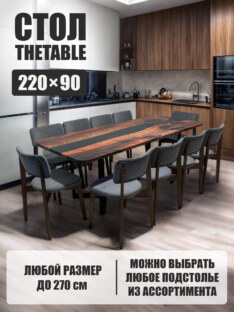 Стол кухонный обеденный прямоугольный дизайнерский лофт THETABLE 220х90 3.1/3.1
