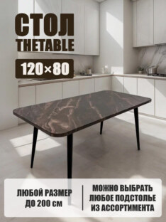 Стол кухонный обеденный прямоугольный дизайнерский лофт THETABLE 120х80 2.64/6.1