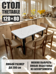 Стол кухонный обеденный прямоугольный дизайнерский лофт THETABLE 120х80 2.21/3.1