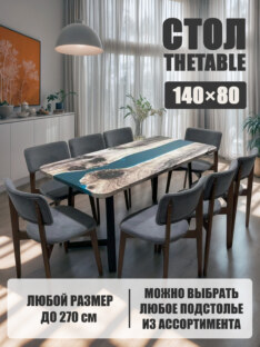 Стол кухонный обеденный прямоугольный дизайнерский лофт THETABLE 140х80 3.29/1.1
